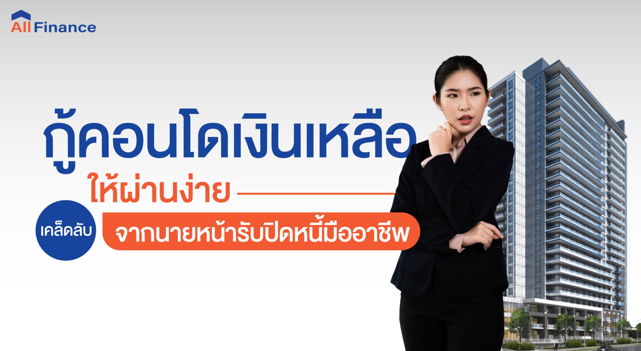 คอนโดเงินเหลือ, ซื้อคอนโดปิดหนี้ให้ก่อน, นายหน้ารับปิดหนี้คอนโด, รวมหนี้เป็นก้อนเดียว, allfinanceth